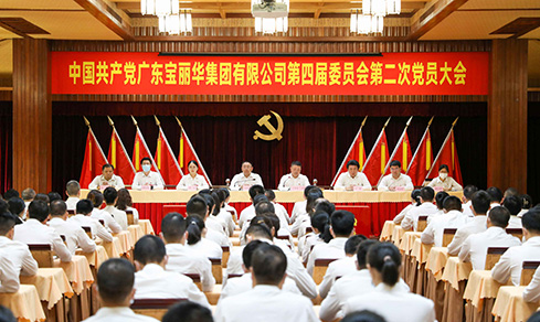 “砥砺奋进 戮力前行” <br>广东俄罗斯专享会294VIP官方网站集团有限公司党委第四届委员会<br>成功召开第二次党员大会